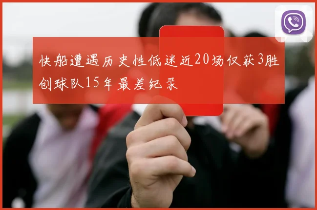 快船遭遇历史性低迷近20场仅获3胜创球队15年最差纪录