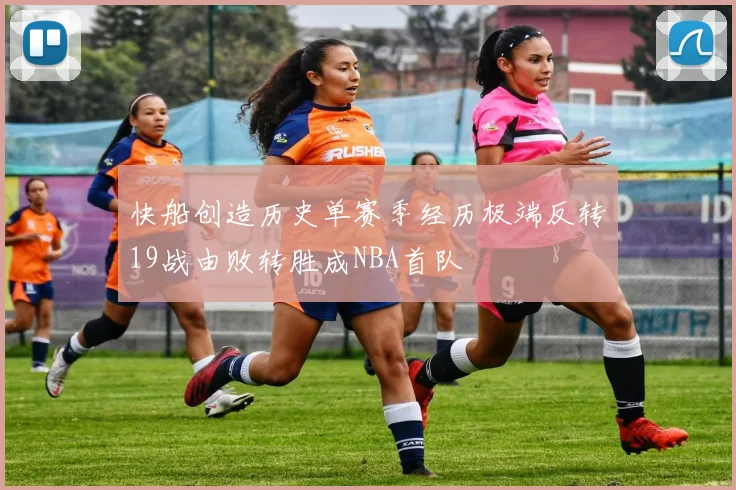 快船创造历史单赛季经历极端反转19战由败转胜成NBA首队