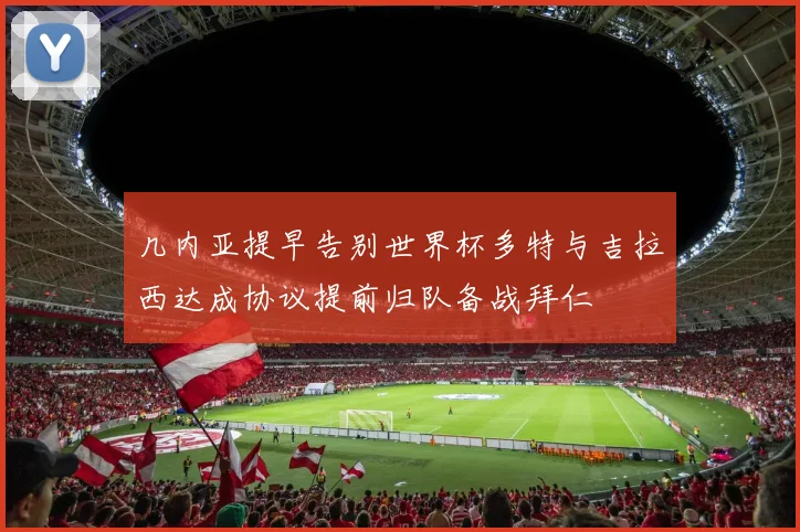 几内亚提早告别世界杯多特与吉拉西达成协议提前归队备战拜仁