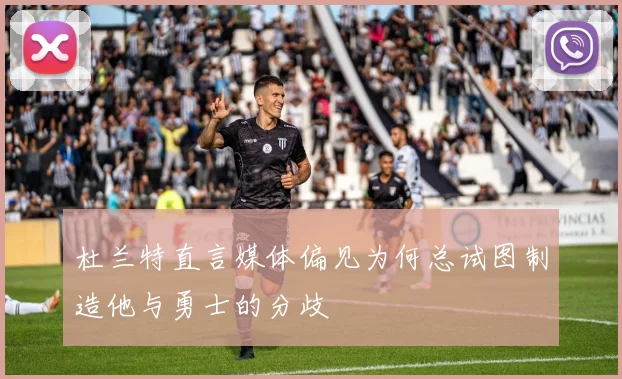 杜兰特直言媒体偏见为何总试图制造他与勇士的分歧