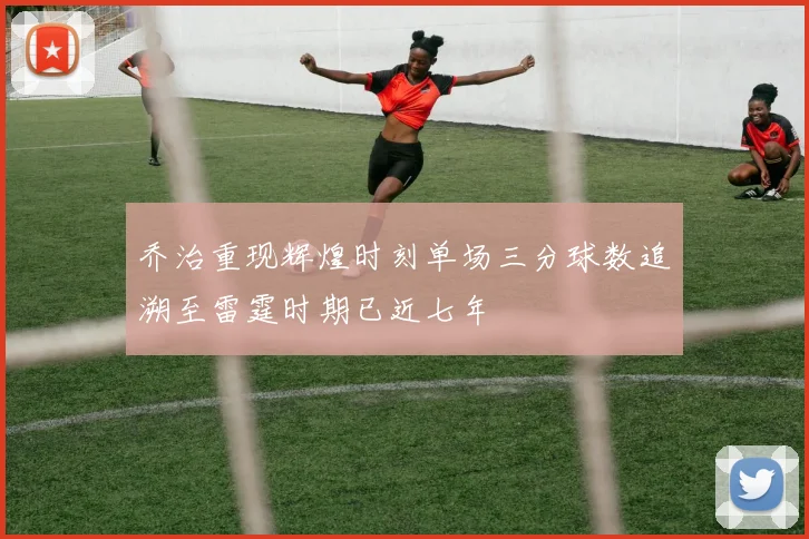 乔治重现辉煌时刻单场三分球数追溯至雷霆时期已近七年