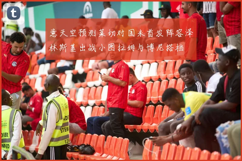 意天空预测莱切对国米首发阵容泽林斯基出战小图拉姆与博尼搭档