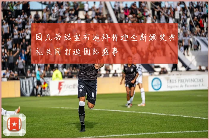 因凡蒂诺宣布迪拜将迎全新颁奖典礼共同打造国际盛事