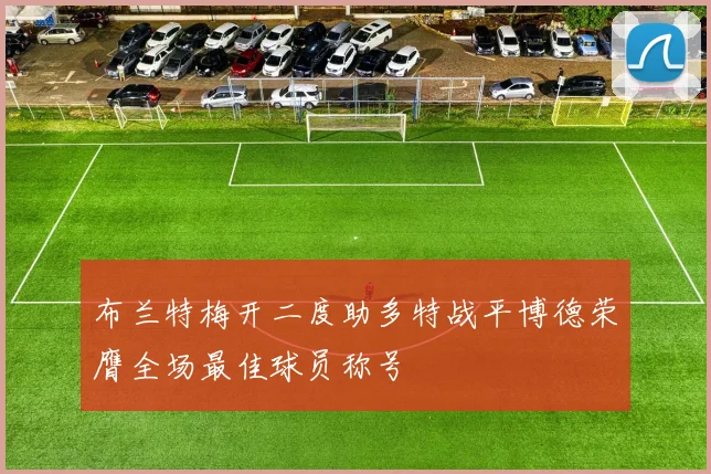 布兰特梅开二度助多特战平博德荣膺全场最佳球员称号