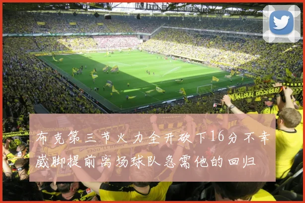 布克第三节火力全开砍下16分不幸崴脚提前离场球队急需他的回归