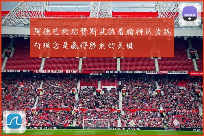 阿德巴约称赞斯波执着精神认为践行理念是赢得胜利的关键