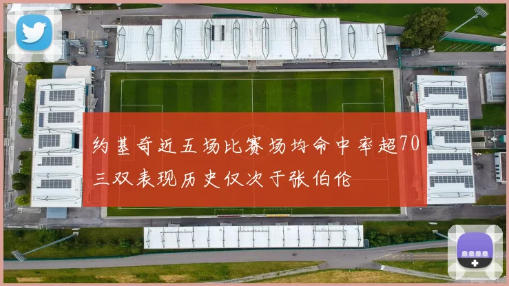 约基奇近五场比赛场均命中率超70三双表现历史仅次于张伯伦
