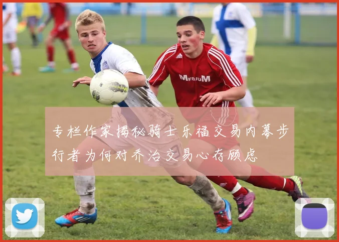 专栏作家揭秘骑士乐福交易内幕步行者为何对乔治交易心存顾虑