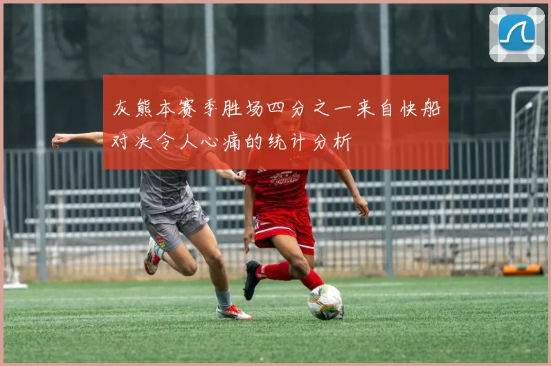 灰熊本赛季胜场四分之一来自快船对决令人心痛的统计分析