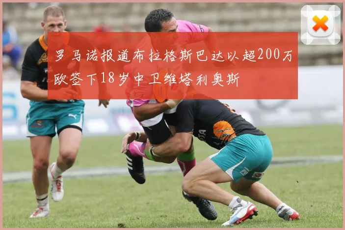 罗马诺报道布拉格斯巴达以超200万欧签下18岁中卫维塔利奥斯