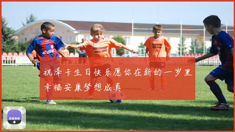 祝泽卡生日快乐愿你在新的一岁里幸福安康梦想成真